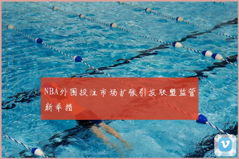 NBA外围投注市场扩张引发联盟监管新举措