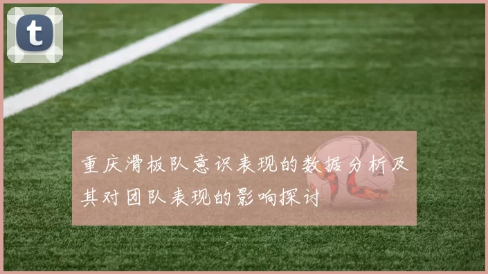 重庆滑板队意识表现的数据分析及其对团队表现的影响探讨