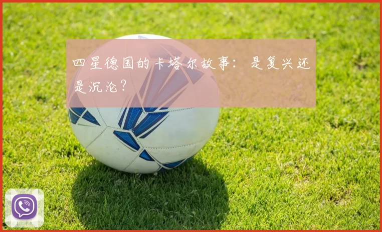 四星德国的卡塔尔故事:是复兴还是沉沦?