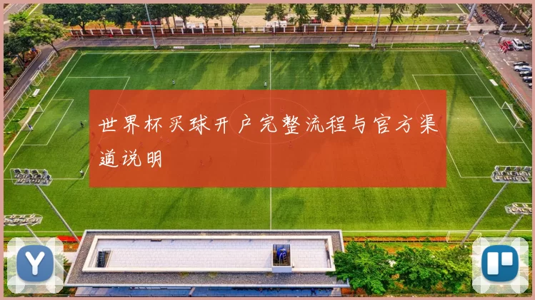世界杯买球开户完整流程与官方渠道说明