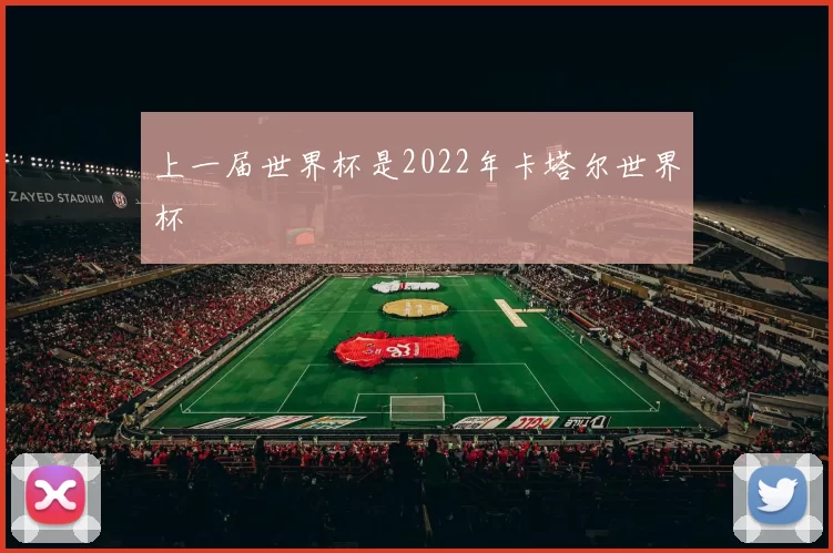 上一届世界杯是2022年卡塔尔世界杯