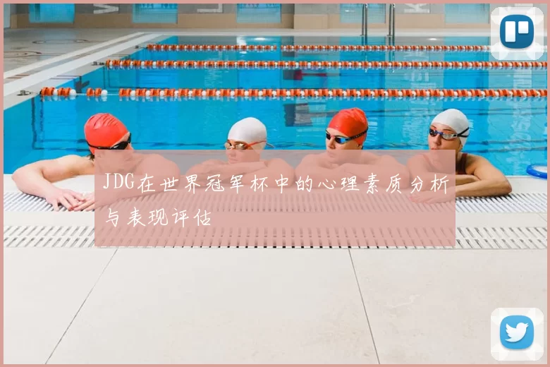 JDG在世界冠军杯中的心理素质分析与表现评估
