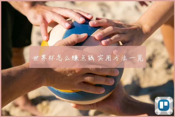 世界杯怎么赚点钱 实用方法一览