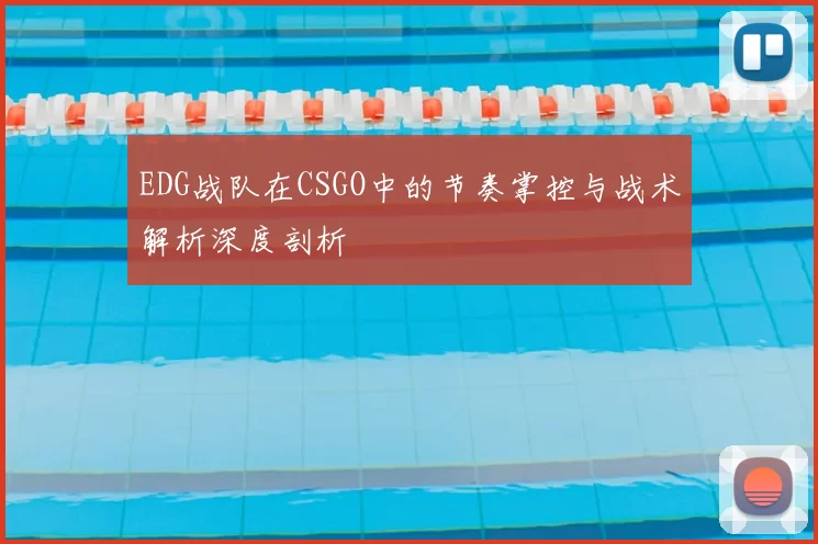 EDG战队在CSGO中的节奏掌控与战术解析深度剖析