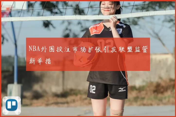 NBA外围投注市场扩张引发联盟监管新举措