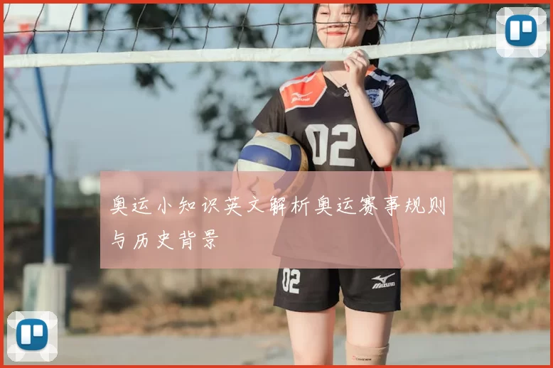奥运小知识英文解析奥运赛事规则与历史背景