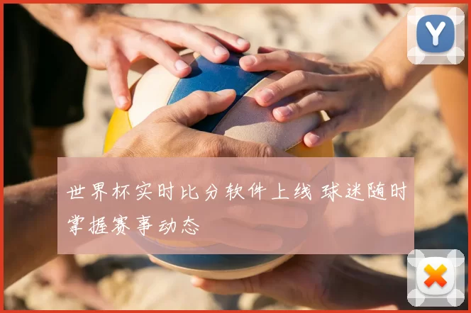 世界杯实时比分软件上线 球迷随时掌握赛事动态