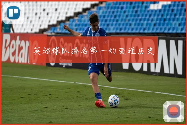 英超球队排名第一的变迁历史