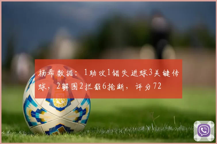 杨希数据：1助攻1错失进球3关键传球，2解围2拦截6抢断，评分72
