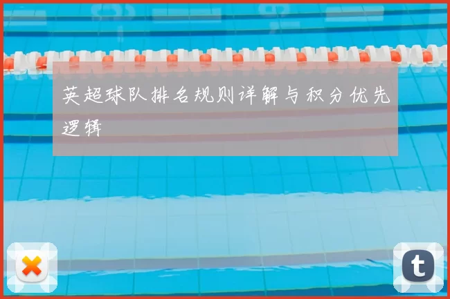 英超球队排名规则详解与积分优先逻辑