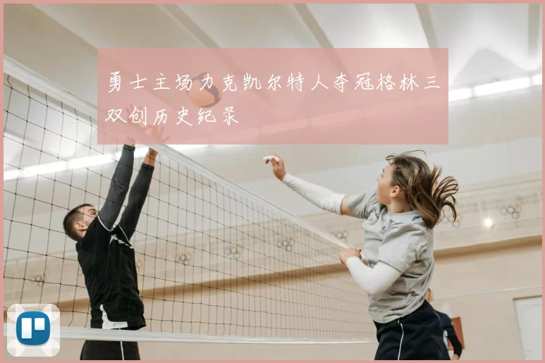 勇士主场力克凯尔特人夺冠格林三双创历史纪录