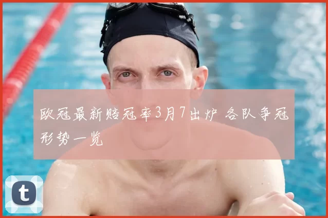 欧冠最新赔冠率3月7出炉 各队争冠形势一览