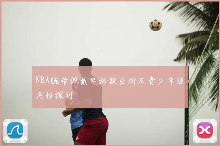 NBA腕带佩戴年龄段分析及青少年适用性探讨