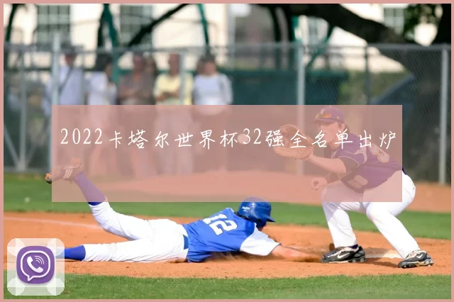 2022卡塔尔世界杯32强全名单出炉