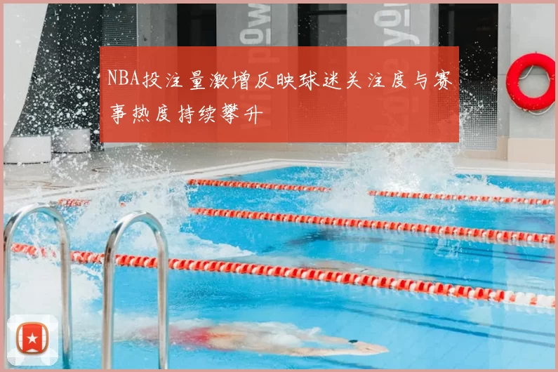 NBA投注量激增反映球迷关注度与赛事热度持续攀升