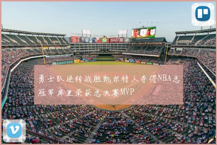 勇士队逆转战胜凯尔特人夺得NBA总冠军库里荣获总决赛MVP