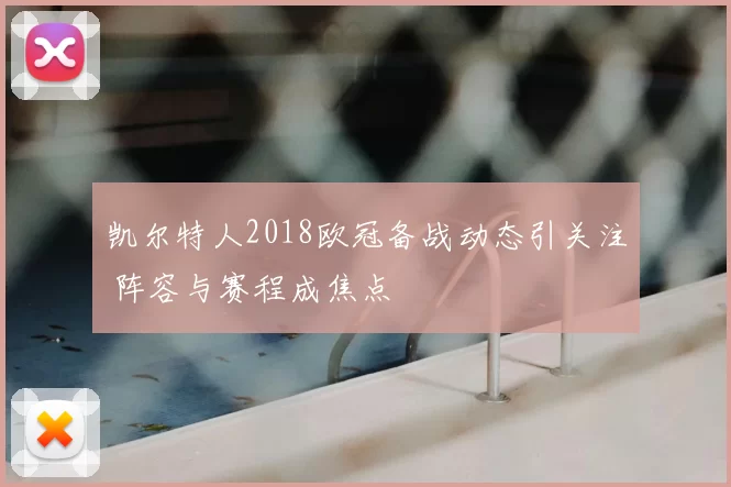 凯尔特人2018欧冠备战动态引关注 阵容与赛程成焦点