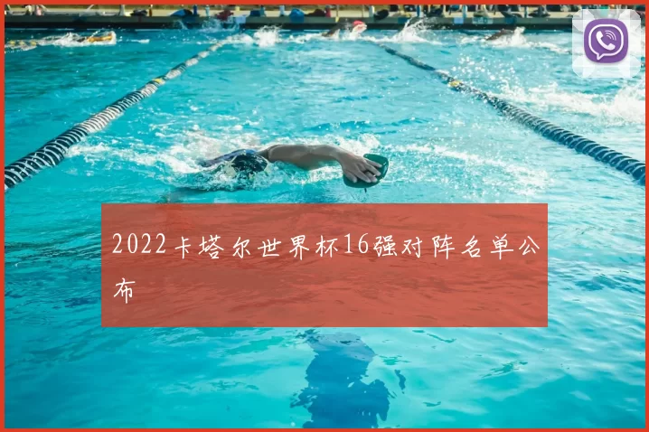 2022卡塔尔世界杯16强对阵名单公布