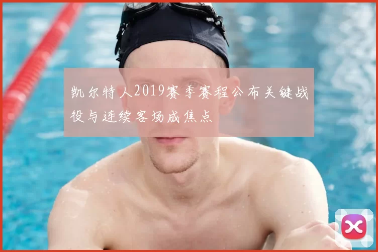 凯尔特人2019赛季赛程公布关键战役与连续客场成焦点
