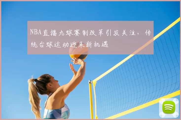 NBA直播九球赛制改革引发关注,传统台球运动迎来新机遇