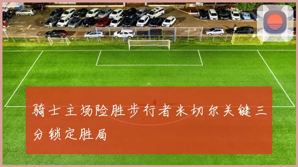 骑士主场险胜步行者米切尔关键三分锁定胜局