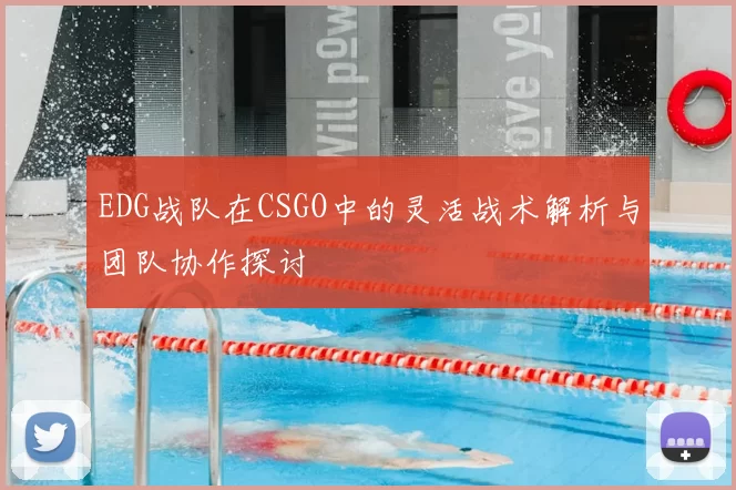 EDG战队在CSGO中的灵活战术解析与团队协作探讨