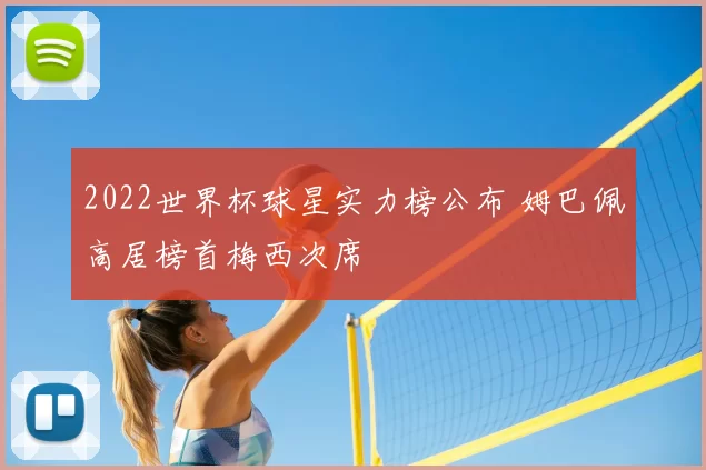2022世界杯球星实力榜公布 姆巴佩高居榜首梅西次席