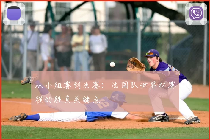 从小组赛到决赛:法国队世界杯赛程的胜负关键点