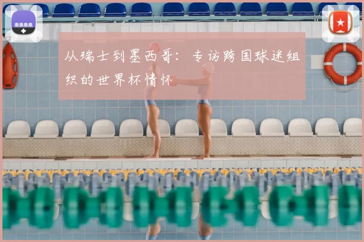 从瑞士到墨西哥：专访跨国球迷组织的世界杯情怀