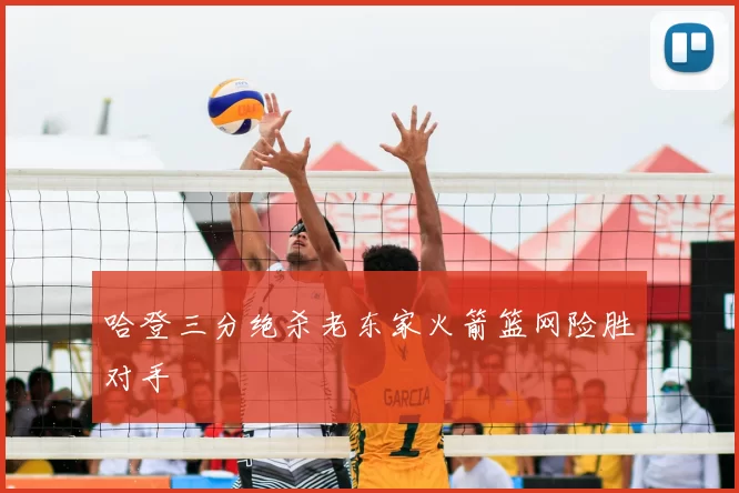 哈登三分绝杀老东家火箭篮网险胜对手