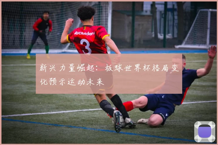 新兴力量崛起：板球世界杯格局变化预示运动未来