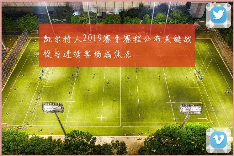 凯尔特人2019赛季赛程公布关键战役与连续客场成焦点