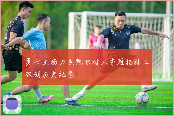 勇士主场力克凯尔特人夺冠格林三双创历史纪录
