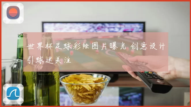 世界杯足球彩绘图片曝光 创意设计引球迷关注
