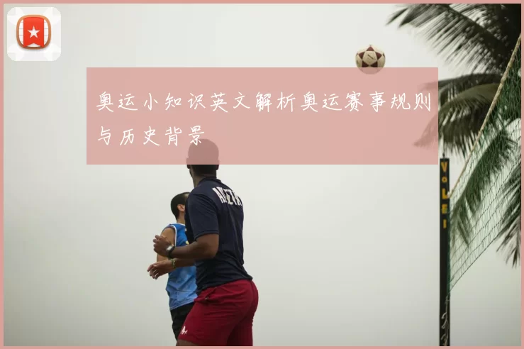 奥运小知识英文解析奥运赛事规则与历史背景