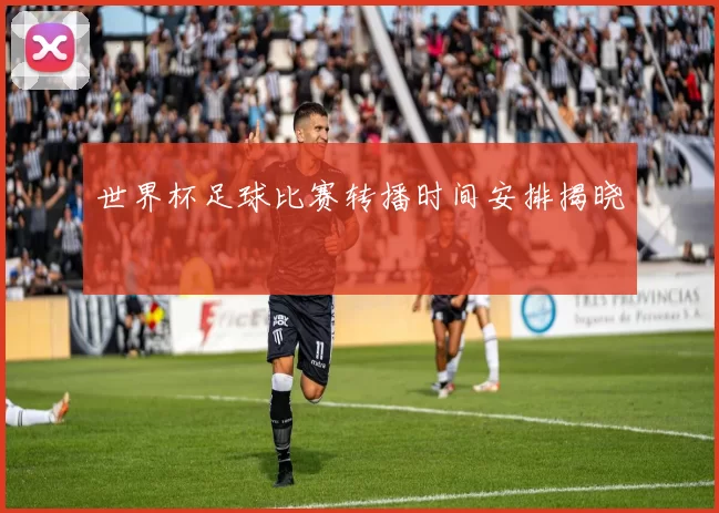 世界杯足球比赛转播时间安排揭晓