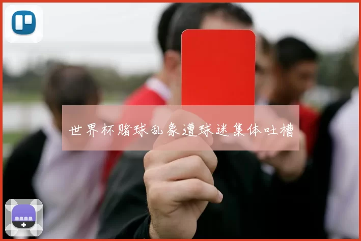 世界杯赌球乱象遭球迷集体吐槽