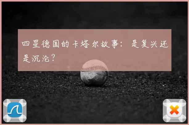 四星德国的卡塔尔故事：是复兴还是沉沦？