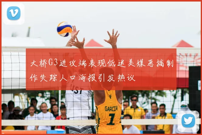 大桥G3进攻端表现低迷美媒恶搞制作失踪人口海报引发热议