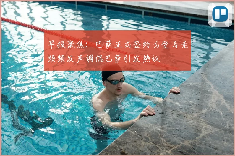 早报聚焦：巴萨正式签约戈登马竞频频发声调侃巴萨引发热议