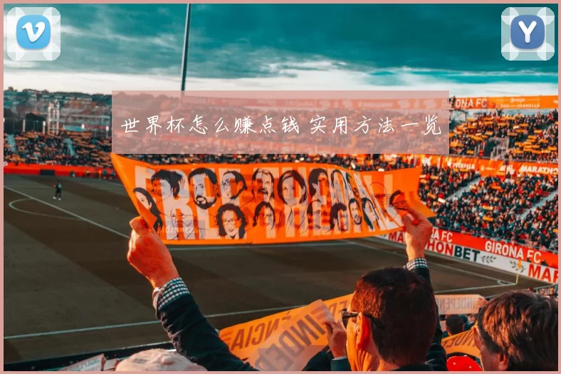 世界杯怎么赚点钱 实用方法一览