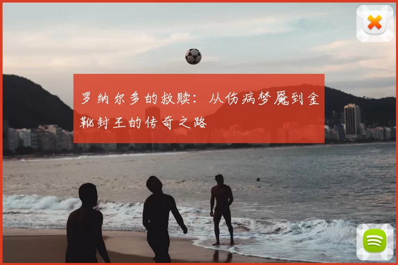 罗纳尔多的救赎:从伤病梦魇到金靴封王的传奇之路