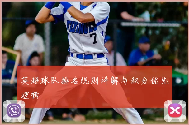 英超球队排名规则详解与积分优先逻辑