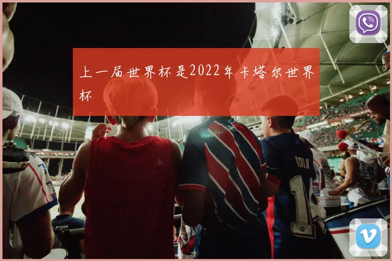 上一届世界杯是2022年卡塔尔世界杯
